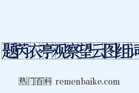 题芮衣亭观察望云图组词是什么意思的图片